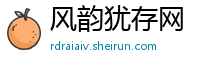 风韵犹存网